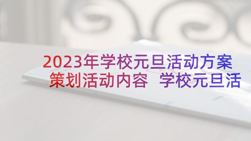 2023年学校元旦活动方案策划活动内容 学校元旦活动策划方案(模板10篇)