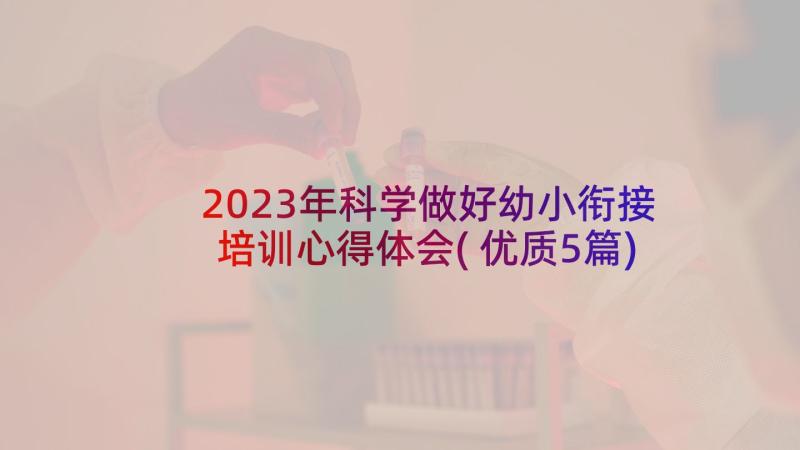 2023年科学做好幼小衔接培训心得体会(优质5篇)