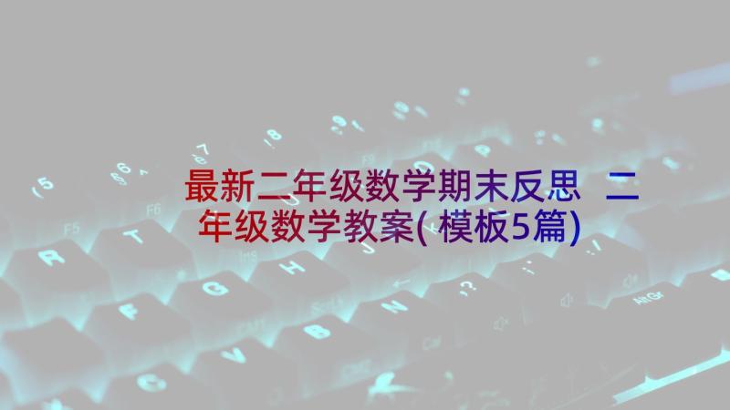 最新二年级数学期末反思 二年级数学教案(模板5篇)