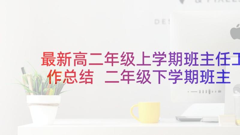 最新高二年级上学期班主任工作总结 二年级下学期班主任工作计划(模板10篇)