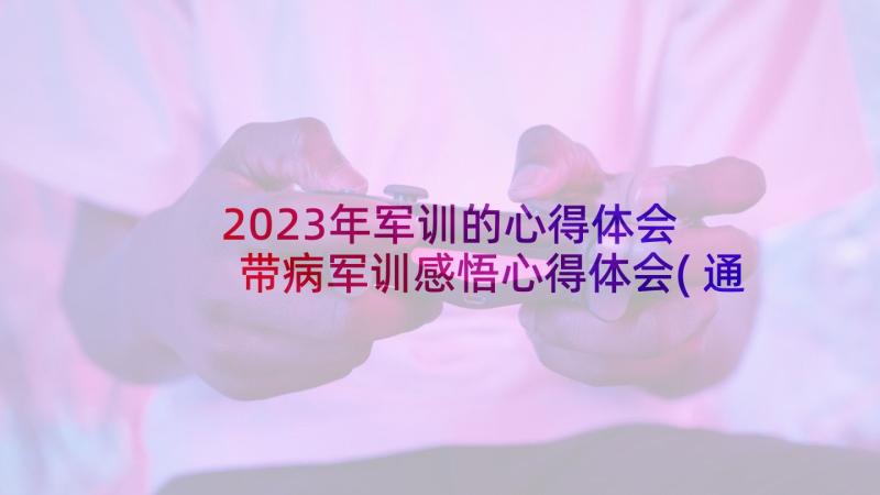 2023年军训的心得体会 带病军训感悟心得体会(通用5篇)