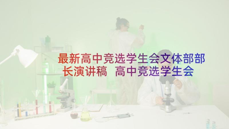 最新高中竞选学生会文体部部长演讲稿 高中竞选学生会部长演讲稿(大全5篇)