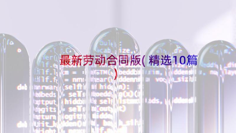 最新劳动合同版(精选10篇)