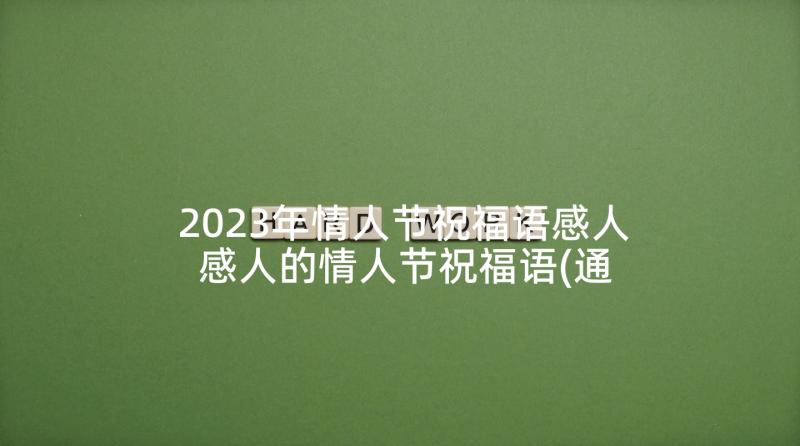 2023年情人节祝福语感人 感人的情人节祝福语(通用10篇)