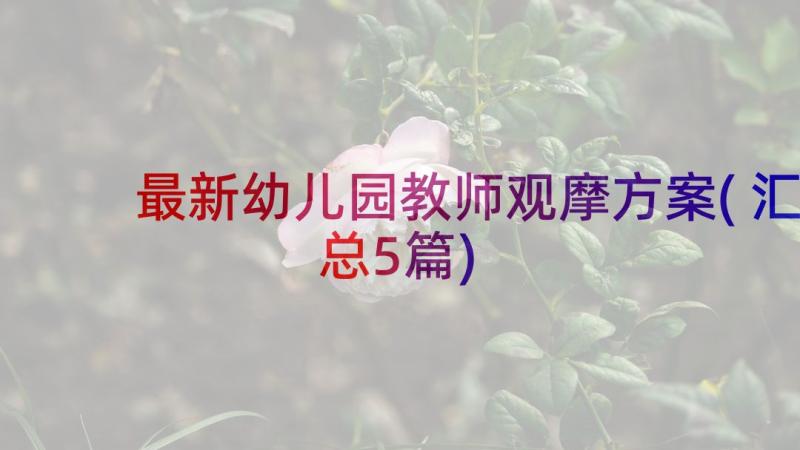 最新幼儿园教师观摩方案(汇总5篇)