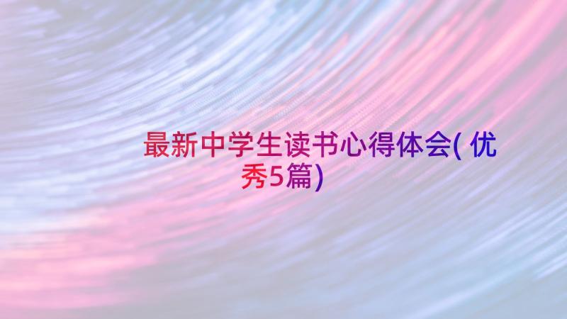 最新中学生读书心得体会(优秀5篇)