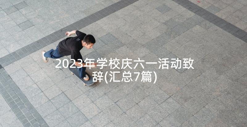 2023年学校庆六一活动致辞(汇总7篇)