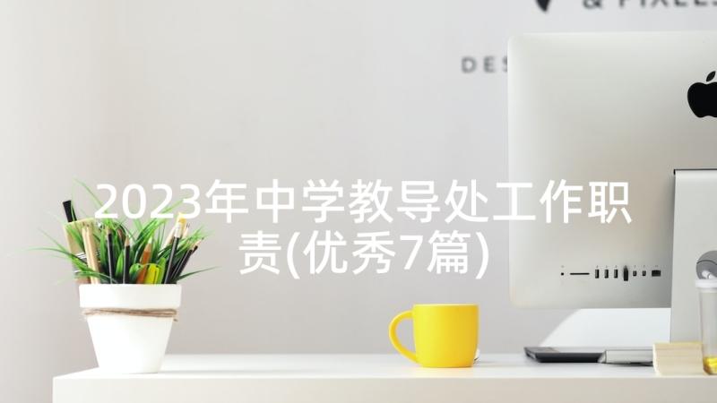 2023年中学教导处工作职责(优秀7篇)