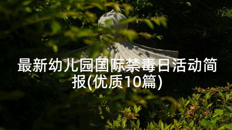 最新幼儿园国际禁毒日活动简报(优质10篇)