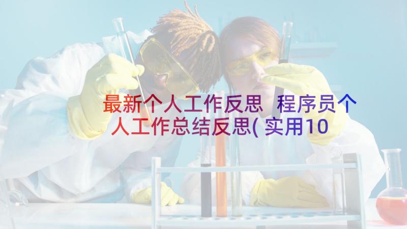 最新个人工作反思 程序员个人工作总结反思(实用10篇)