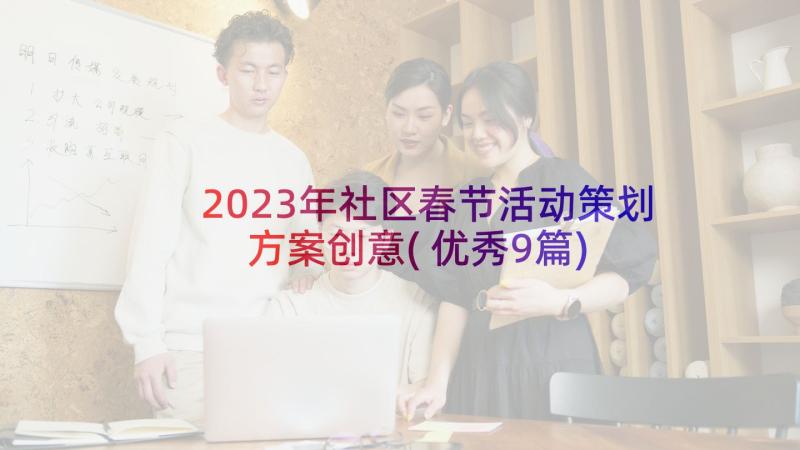2023年社区春节活动策划方案创意(优秀9篇)