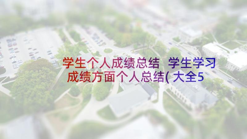 学生个人成绩总结 学生学习成绩方面个人总结(大全5篇)