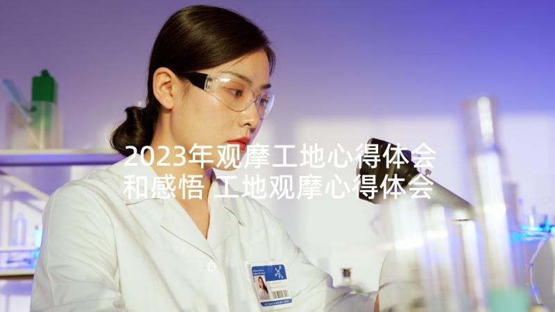 2023年观摩工地心得体会和感悟 工地观摩心得体会(大全5篇)