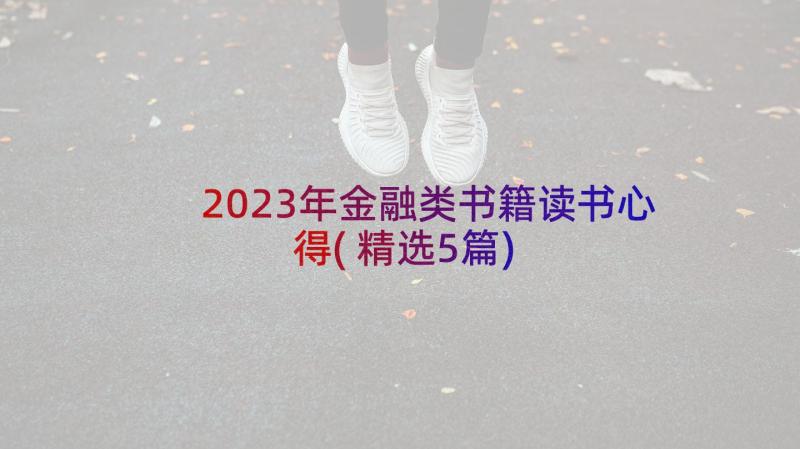 2023年金融类书籍读书心得(精选5篇)