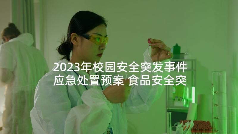 2023年校园安全突发事件应急处置预案 食品安全突发事件应急预案(优质5篇)