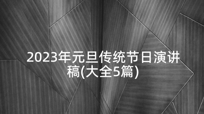 2023年元旦传统节日演讲稿(大全5篇)