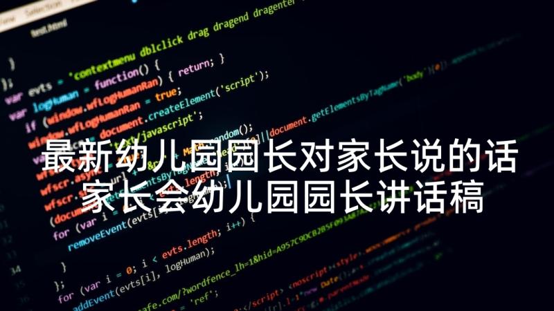 最新幼儿园园长对家长说的话 家长会幼儿园园长讲话稿(实用8篇)