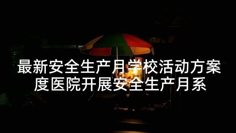 最新安全生产月学校活动方案 度医院开展安全生产月系列活动简报(优质5篇)