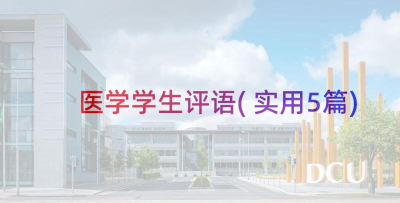 医学学生评语(实用5篇)