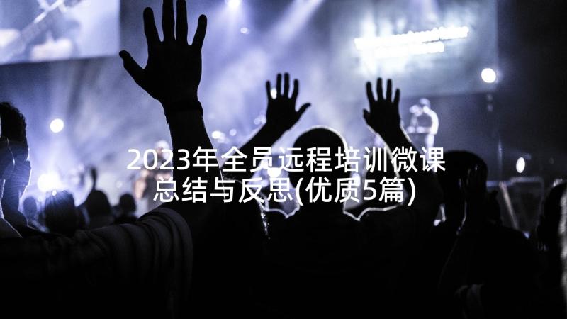 2023年全员远程培训微课总结与反思(优质5篇)