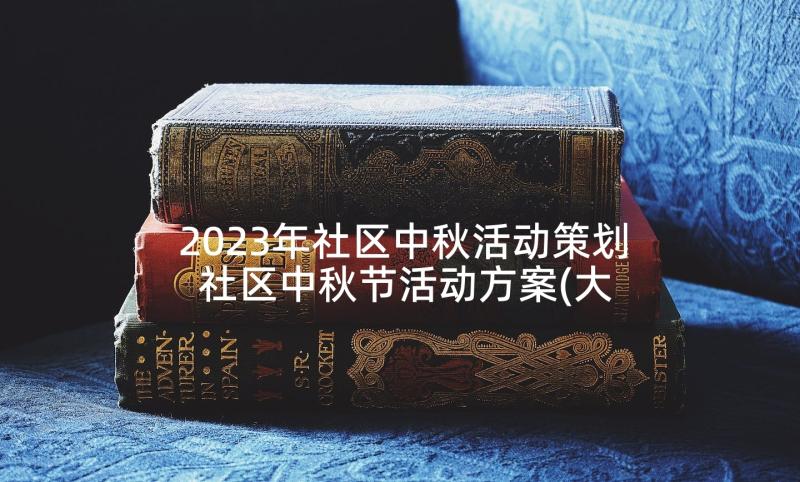 2023年社区中秋活动策划 社区中秋节活动方案(大全5篇)