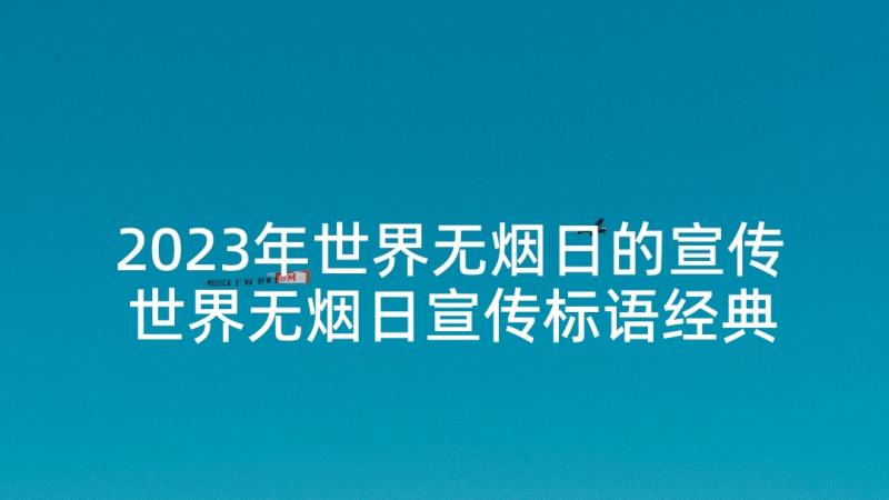 2023年世界无烟日的宣传 世界无烟日宣传标语经典(精选5篇)