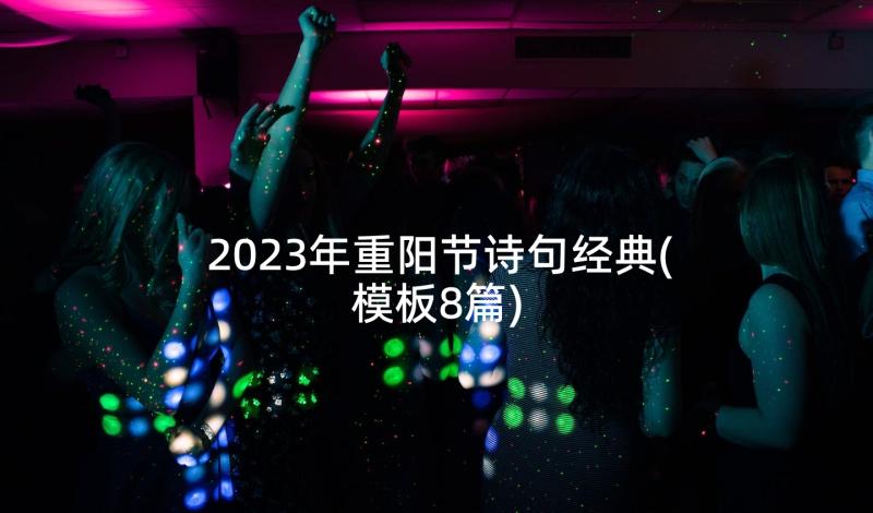 2023年重阳节诗句经典(模板8篇)