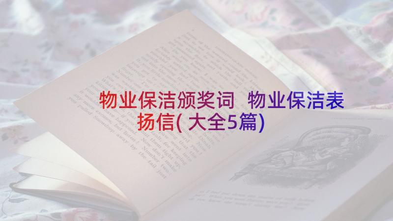 物业保洁颁奖词 物业保洁表扬信(大全5篇)