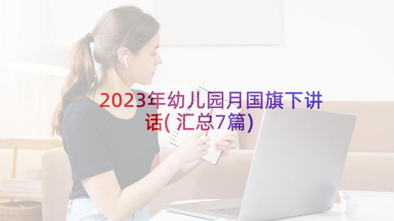 2023年幼儿园月国旗下讲话(汇总7篇)