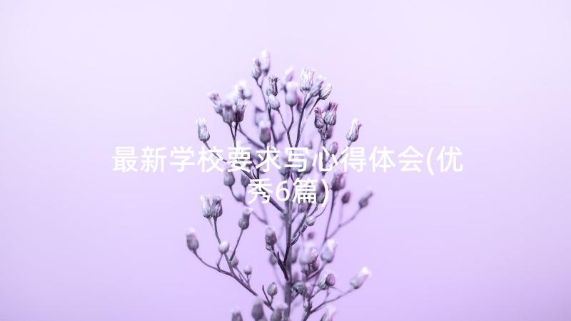 最新学校要求写心得体会(优秀6篇)