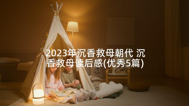 2023年沉香救母朝代 沉香救母读后感(优秀5篇)