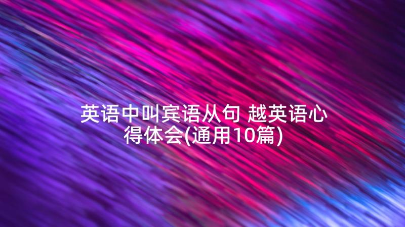 英语中叫宾语从句 越英语心得体会(通用10篇)