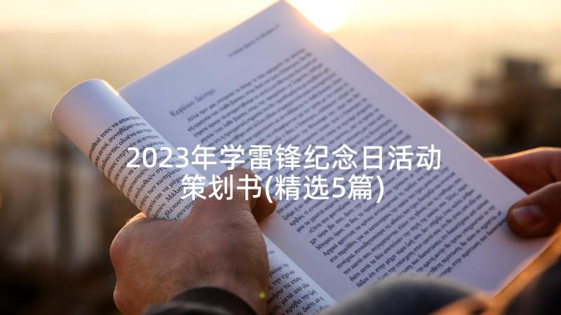 2023年学雷锋纪念日活动策划书(精选5篇)