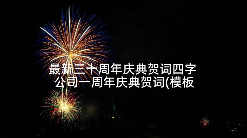 最新三十周年庆典贺词四字 公司一周年庆典贺词(模板8篇)