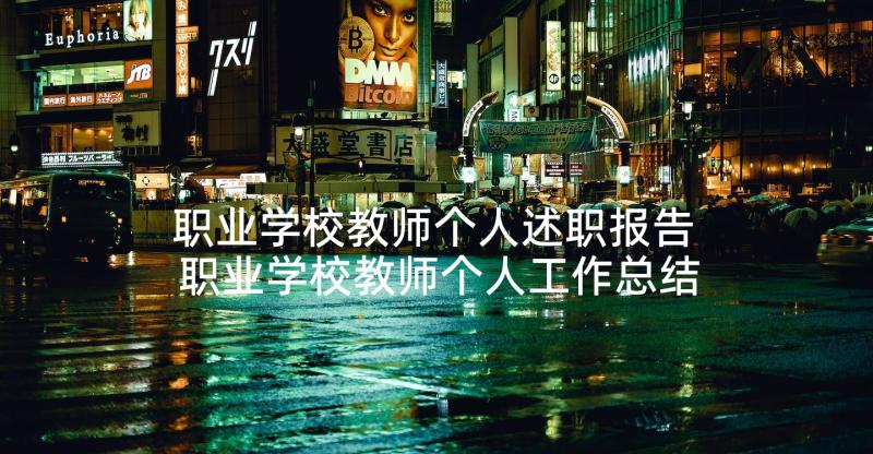 职业学校教师个人述职报告 职业学校教师个人工作总结述职报告(汇总5篇)