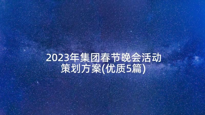 2023年集团春节晚会活动策划方案(优质5篇)