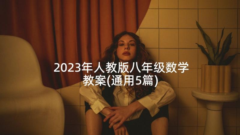 2023年人教版八年级数学教案(通用5篇)