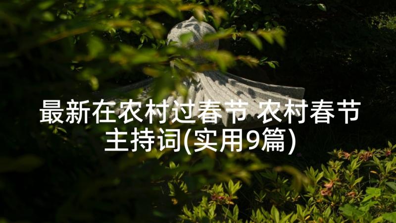 最新在农村过春节 农村春节主持词(实用9篇)