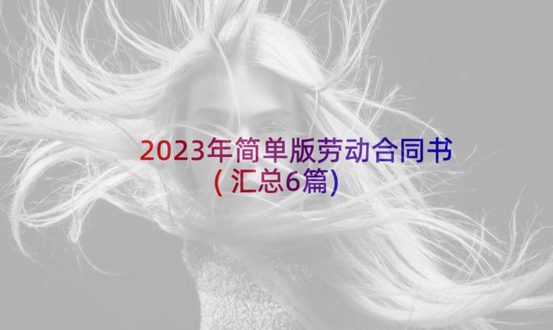 2023年简单版劳动合同书(汇总6篇)