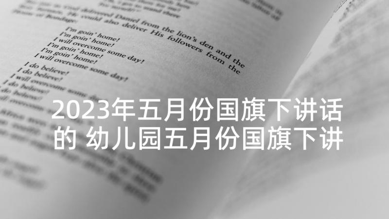 2023年五月份国旗下讲话的 幼儿园五月份国旗下讲话稿(模板10篇)