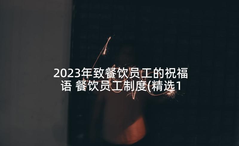 2023年致餐饮员工的祝福语 餐饮员工制度(精选10篇)