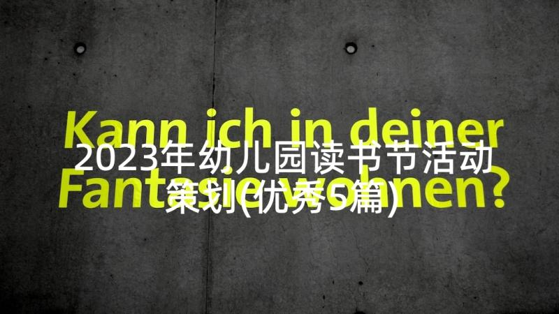 2023年幼儿园读书节活动策划(优秀5篇)