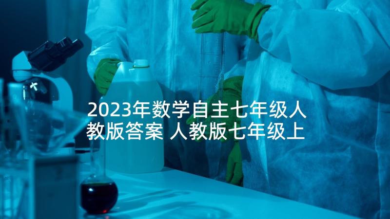 2023年数学自主七年级人教版答案 人教版七年级上数学教案(实用7篇)