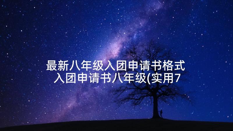 最新八年级入团申请书格式 入团申请书八年级(实用7篇)