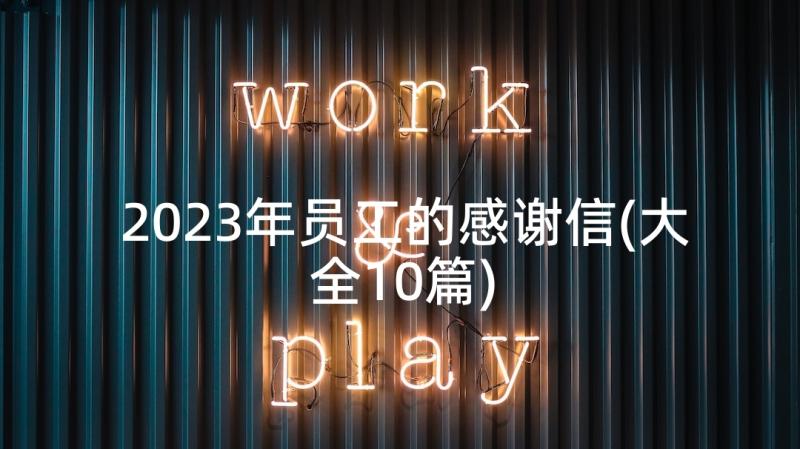 2023年员工的感谢信(大全10篇)