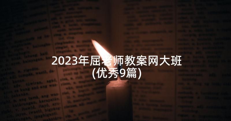 2023年屈老师教案网大班(优秀9篇)