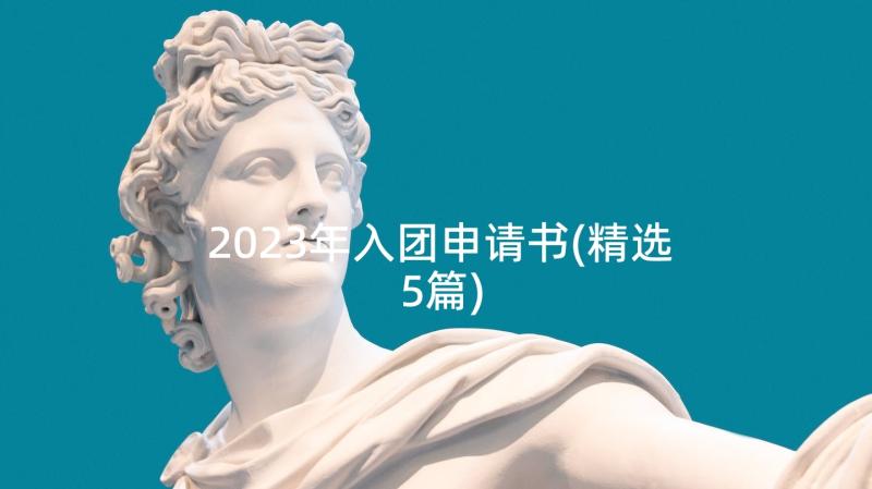 2023年入团申请书(精选5篇)