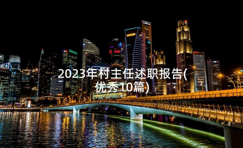 2023年村主任述职报告(优秀10篇)