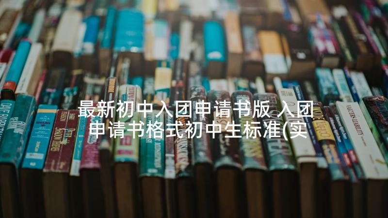 最新初中入团申请书版 入团申请书格式初中生标准(实用8篇)