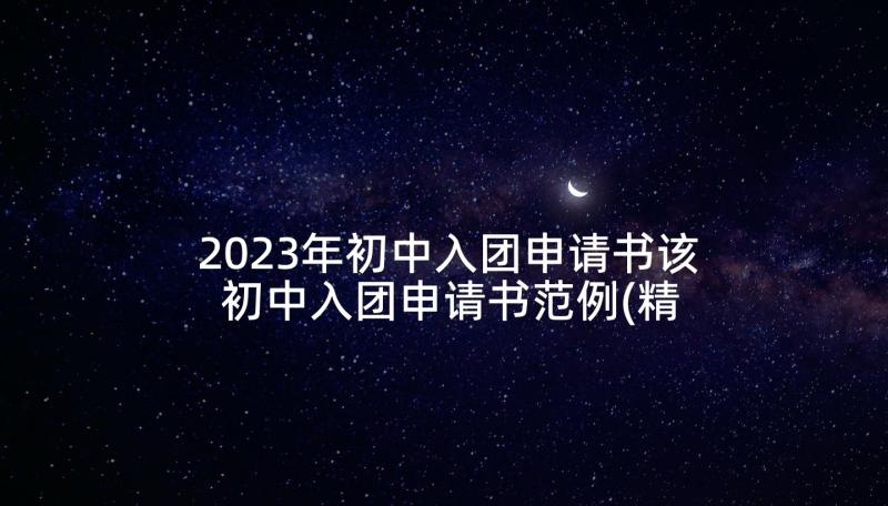 2023年初中入团申请书该 初中入团申请书范例(精选9篇)